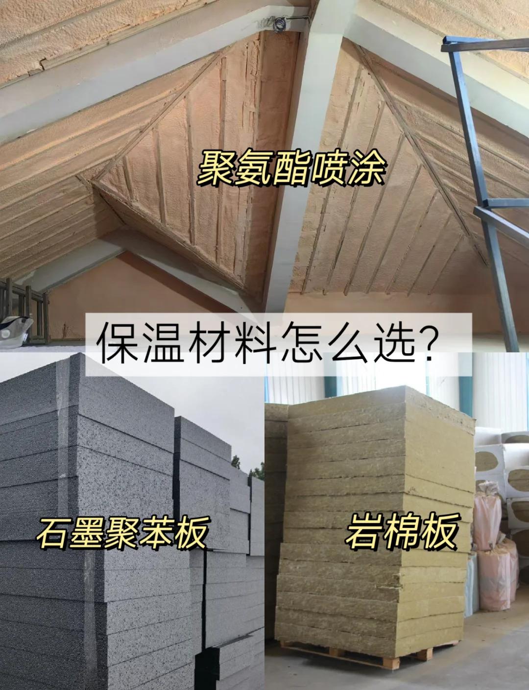 别墅自建房保温材料全攻略 选对材料，冬暖夏凉还省钱